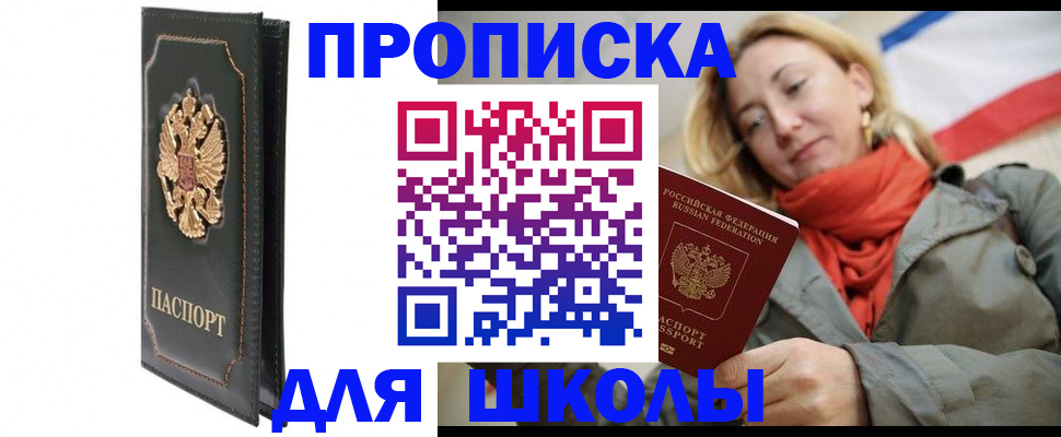 временная регистрация для школы в Торжоке